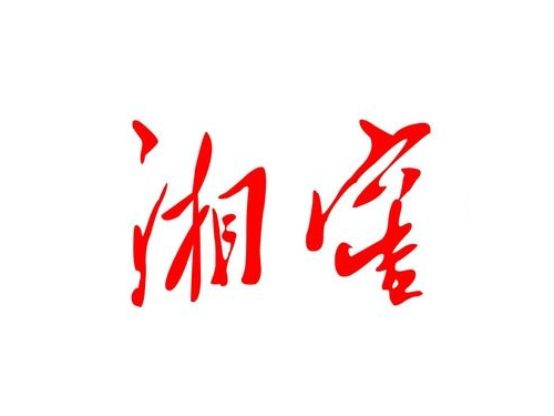 湘窖 湘窖
