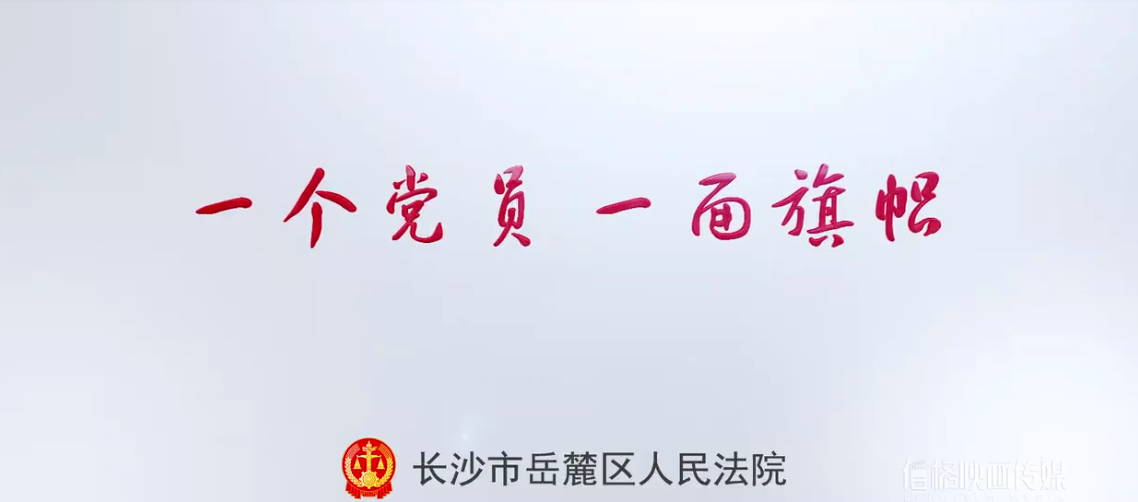 系列定制 | 岳麓区法院:阳光党员形象片 系列定制 | 岳(yuè)麓区法院(yuàn):阳光党员形象片(piàn)